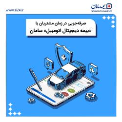 صرفه جویی در وقت مشتریان با بیمه دیجیتال اتومبیل سامان