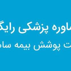 پوشش بیمه درمان تکمیلی «بیمه سامان» به خدمات «اسنپ‌ دکتر» اضافه شد